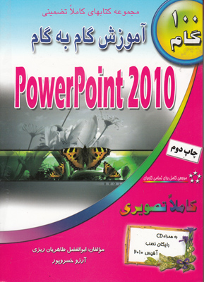 ‏‫آموزش گام به گام Power point 2010